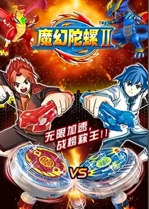 魔幻陀螺之娇宠的妹妹