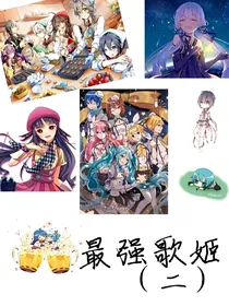 最强歌姬（二）