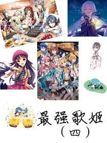 最强歌姬（四）