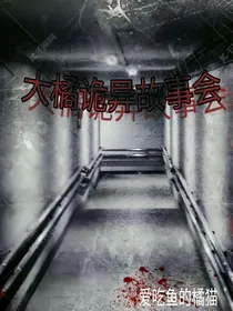 大橘诡异故事会