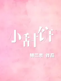 小甜甜甜饼