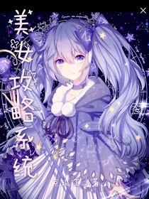 美女功略系统