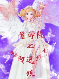 星学院之神级选择系统