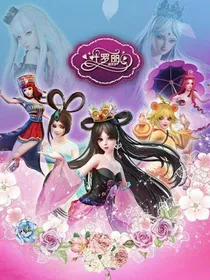 叶罗丽之12星宫公主回归