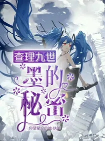 查理九世之墨的秘密