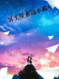 冥王星永远不孤单