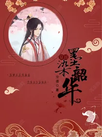 穿越：墨染韶华