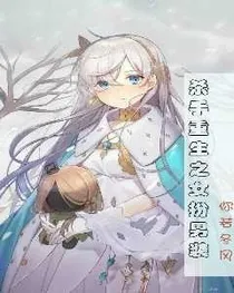 杀手重生之女扮男装