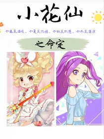 小花仙之命定