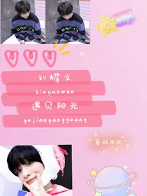 刘耀文：遇见阳光