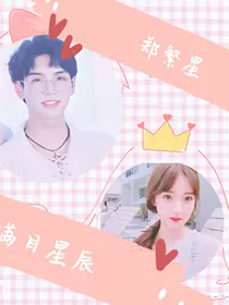 郑繁星：满目星辰