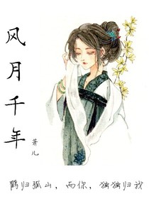风月千年