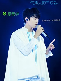 气死人的王俊凯