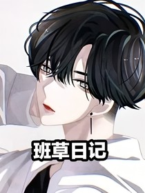 班草日记