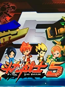 斗龙战士之无尽黑暗