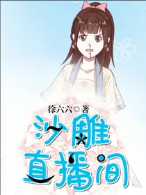 沙雕直播间