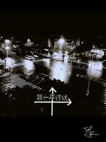 第一平行线