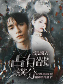 张颜齐：占有欲满分