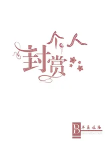 暖阳封面教程（接单）半夏暖阳个人封赏-d937