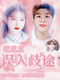 范丞丞：误入歧途