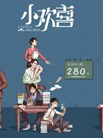 小欢喜之毕业生活-d044