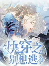快穿之boss别想逃