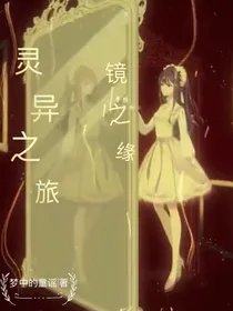 灵异之旅：镜之缘