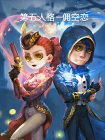 第五人格—佣空恋