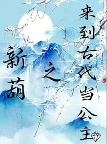 新葫之来到古代当公主