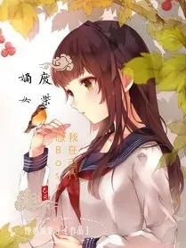 废柴嫡女：我在古代做Boss
