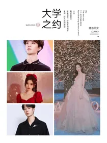 大学之约