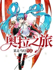 奥拉之旅
