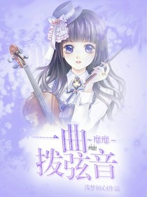 雪甜：一曲拨弦靡靡音