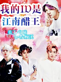 边伯贤：我的ID是江南醋王