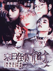 末日倒计时（EXO）
