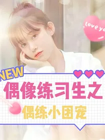 偶像练习生之偶练小团宠
