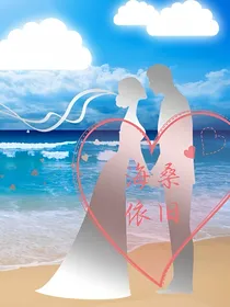 海桑依旧