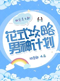快穿之女配花式攻略男神计划