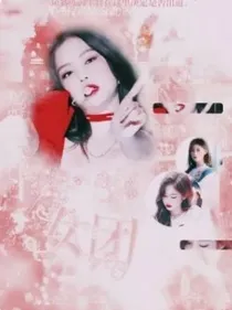 Y.H女团