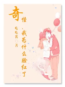 奇怪，我为什么脸红了