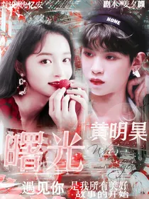 黄明昊：曙光