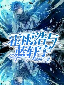 霍雨浩与蓝轩宇