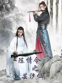 陈情令之芸溪仙