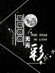 星辰微微无光彩（金钟大）