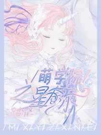萌学院之星奈尔