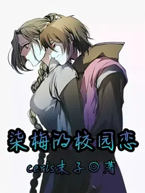 柒梅的校园之恋