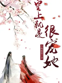 皇上就是很宠她