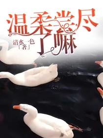 温柔尝尽了嘛