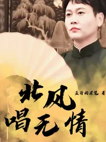 德云社：北风唱无情