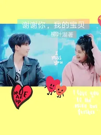 谢谢你，我的宝贝